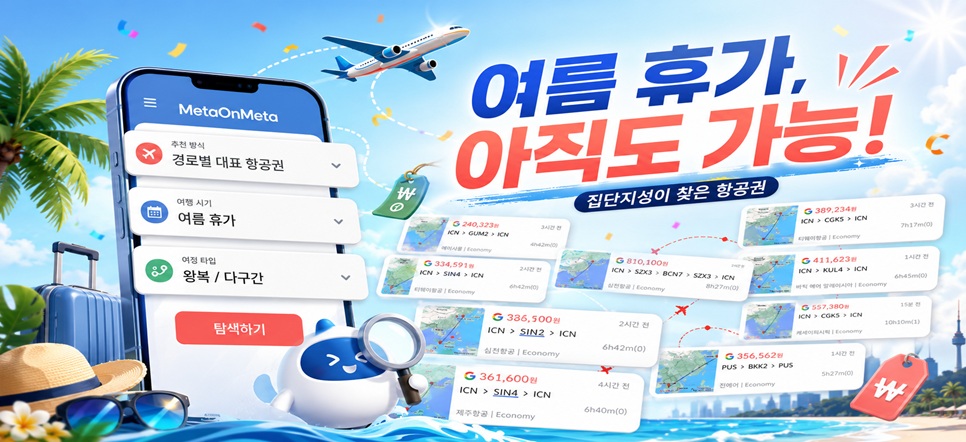 여름 성수기 경로별 대표 항공권